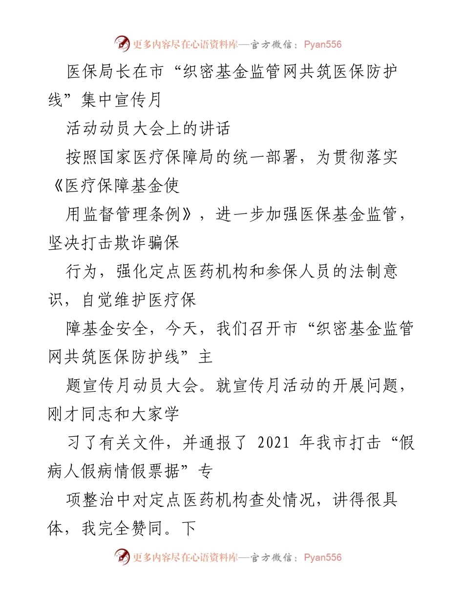 [发言] 动员大会 - 加强医保基金监管，维护医疗保障安全.docx_第1页