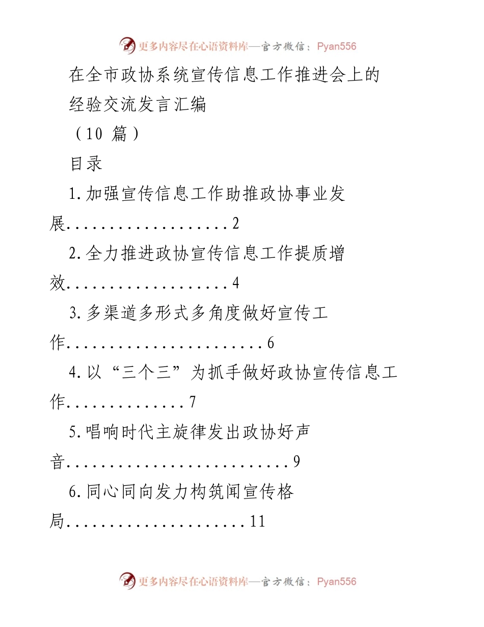 [发言] 全市政协系统宣传信息工作推进会 - 加强政协宣传信息工作助推事业发展.docx_第1页