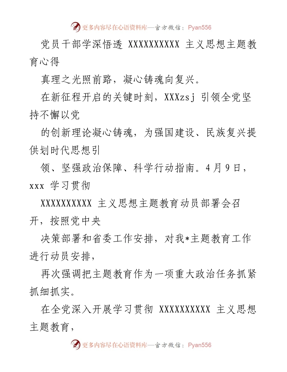 [发言] 动员部署会 - 深入学习贯彻XXXXXXXXXX主义思想，凝心铸魂助力民族复兴.docx_第1页
