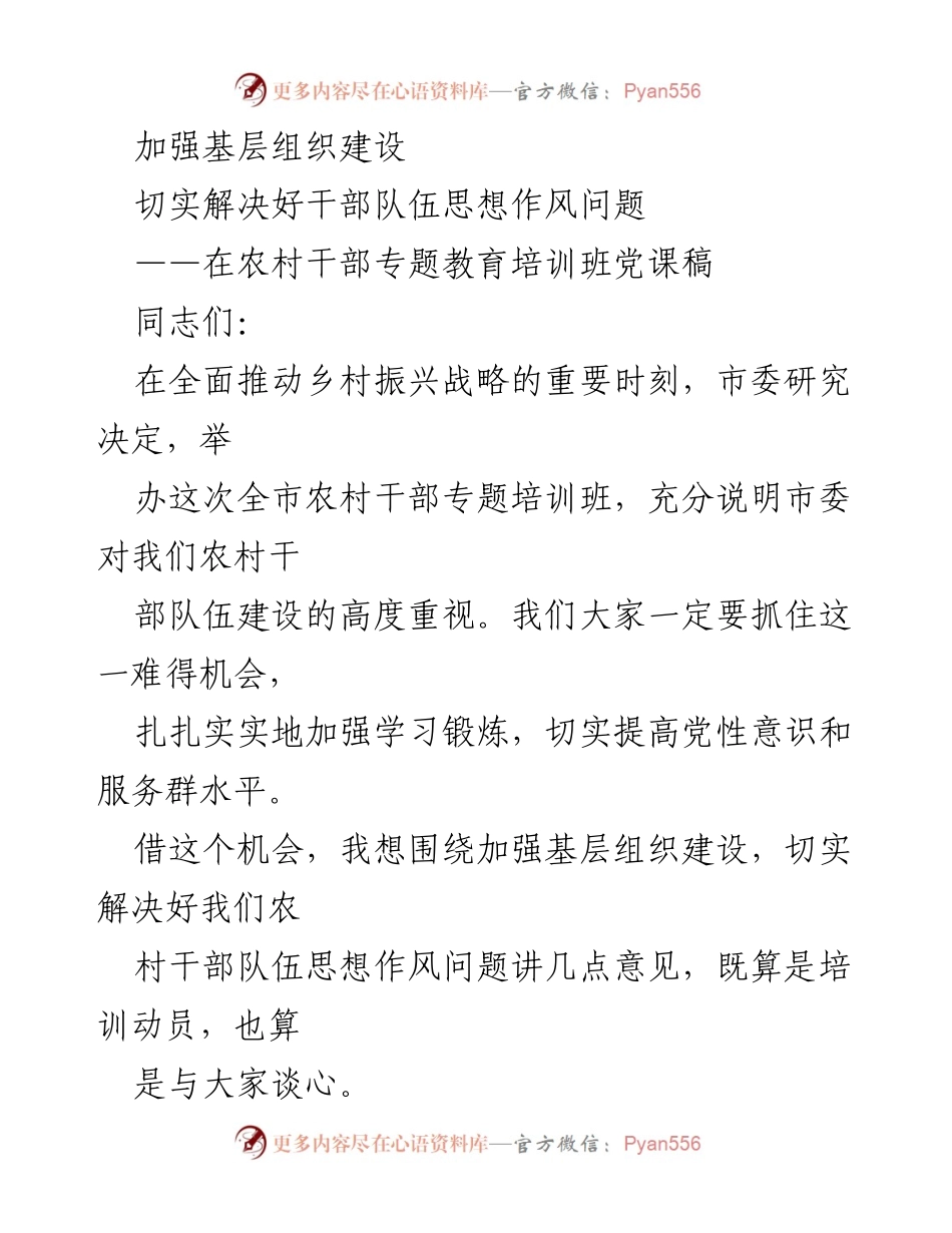 [发言] 农村干部专题教育培训班 - 加强基层组织建设，解决干部队伍思想作风问题.docx_第1页