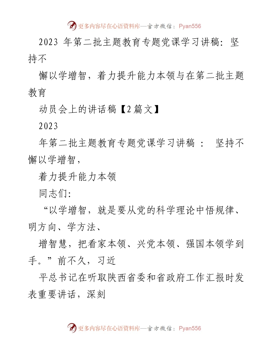 [发言] 动员会 - 坚持以学增智，提升党员干部能力本领.docx_第1页