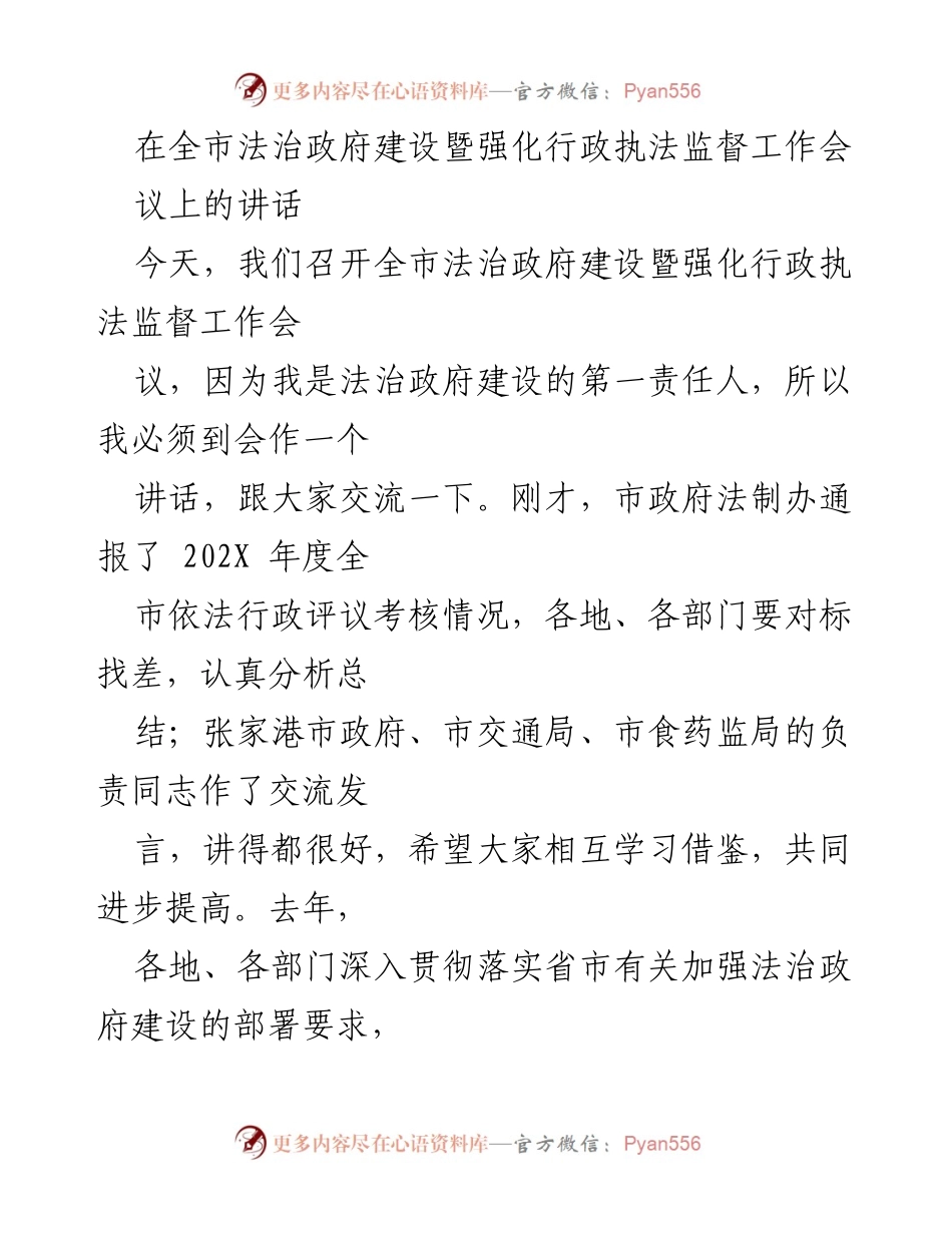 [发言] 全市法治政府建设暨强化行政执法监督工作会议 - 加强法治政府建设的重要性与措施_2.docx_第1页