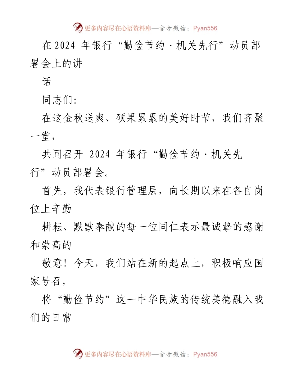 [发言] 动员部署会 - 银行“勤俭节约·机关先行”动员讲话.docx_第1页