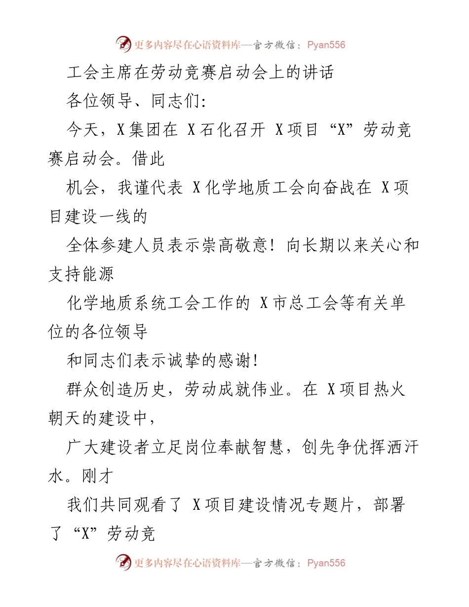 [发言] 劳动竞赛启动会 - 工会主席在劳动竞赛启动会上的讲话.docx_第1页