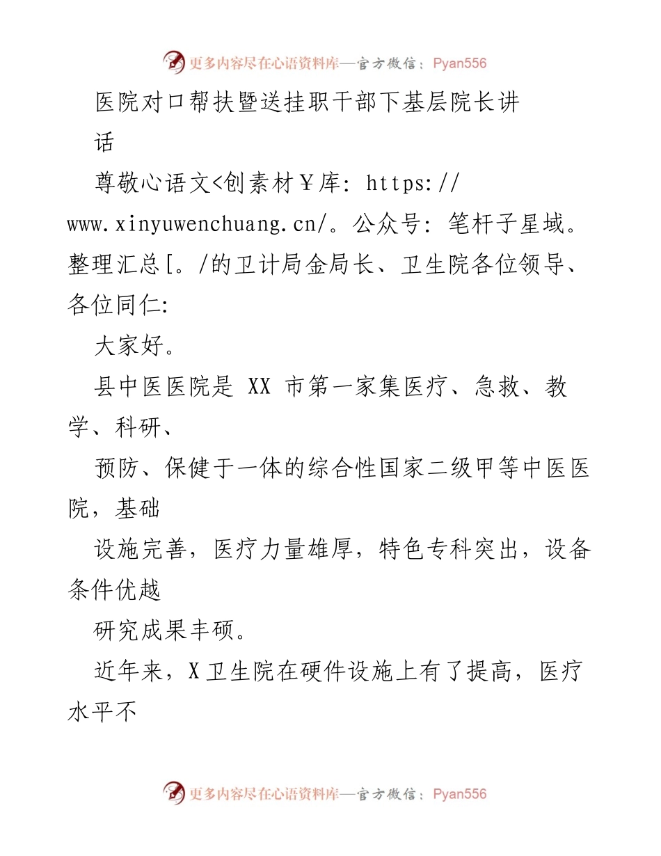 [发言] 医院对口帮扶会议 - 加强基层医疗合作，共同提升卫生服务能力.docx_第1页