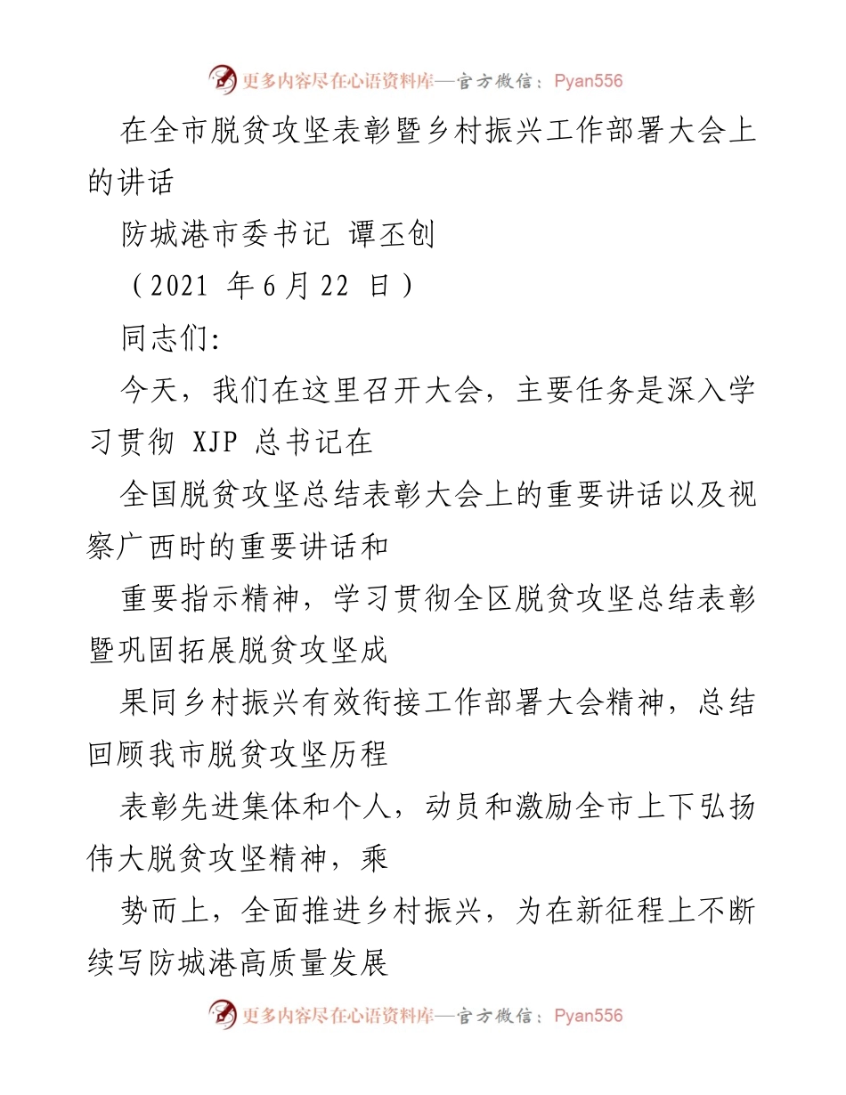 [发言] 全市脱贫攻坚表彰暨乡村振兴工作部署大会 - 深入学习贯彻总书记讲话，激励脱贫攻坚与乡村振兴新征程.docx_第1页