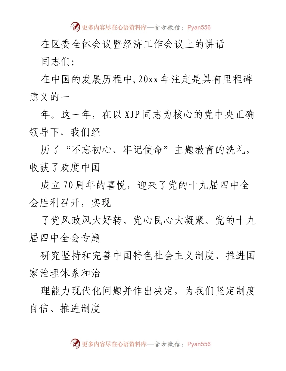 [发言] 区委全体会议暨经济工作会议 - 深化制度自信，推动高质量发展.docx_第1页