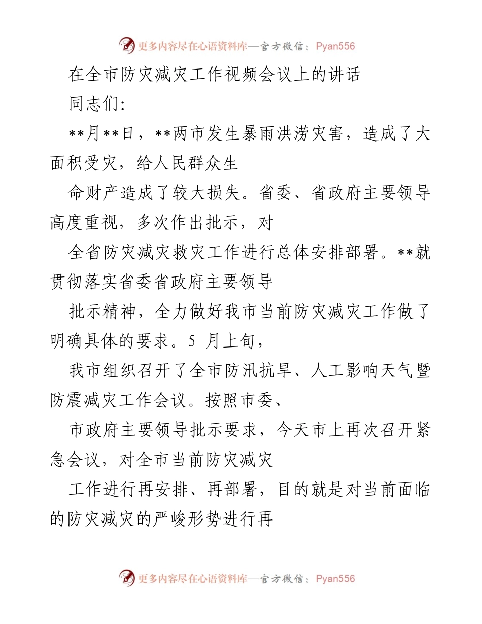 [发言] 全市防灾减灾工作视频会议 - 确保人民安全：全市防灾减灾工作部署讲话.docx_第1页