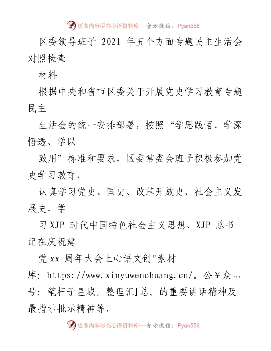 [发言] 区委领导班子专题民主生活会 - 区委领导班子2021年专题民主生活会对照检查材料.docx_第1页