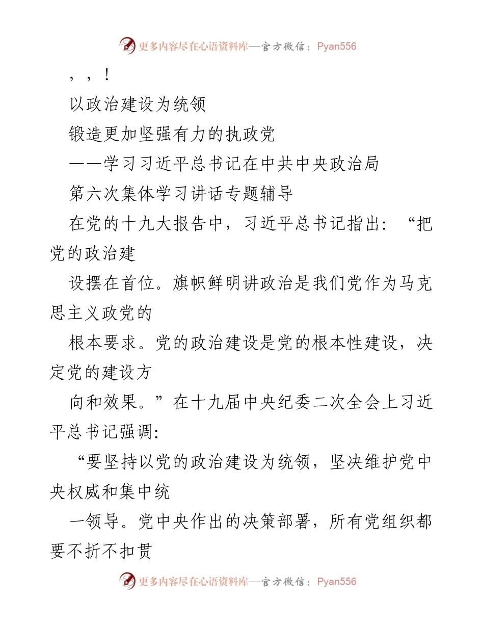 [发言] 加强党的政治建设的重要性与实践探讨.docx_第1页