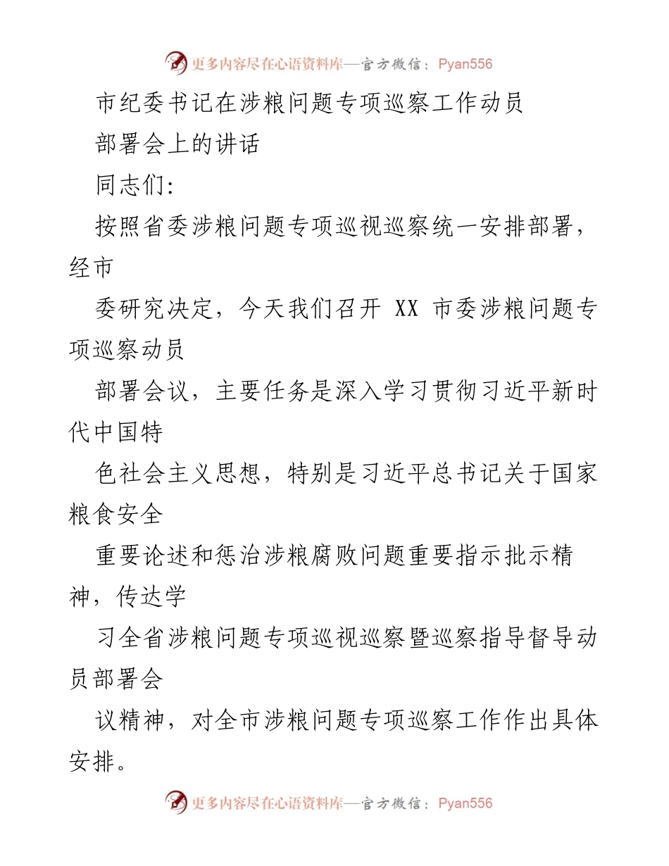 [发言] 动员部署会 - 加强粮食安全监督，严防涉粮腐败问题.docx_第1页