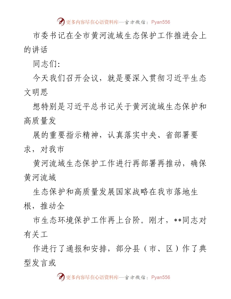 [发言] 全市黄河流域生态保护工作推进会 - 深入推进黄河流域生态保护与高质量发展的使命担当.docx_第1页