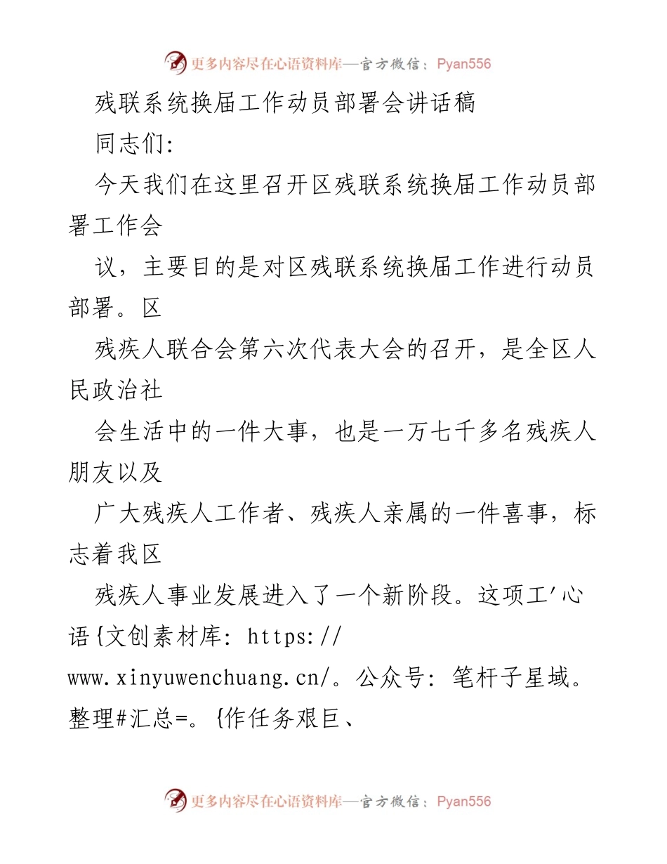 [发言] 区残联系统换届工作动员部署会 - 加强政治站位，确保残联系统换届工作顺利进行.docx_第1页