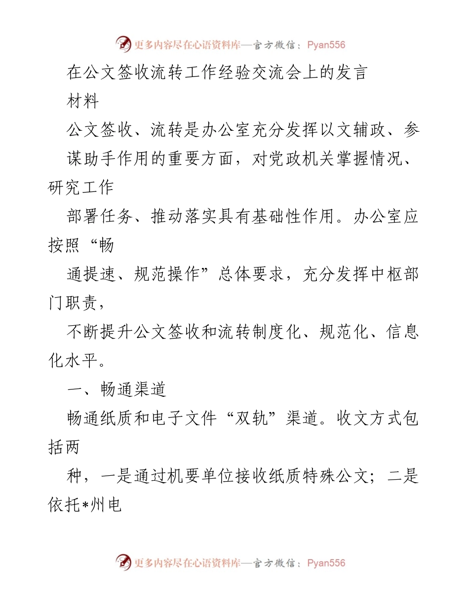[发言] 公文签收流转工作经验交流会 - 提升公文签收流转效率的实践经验分享.docx_第1页