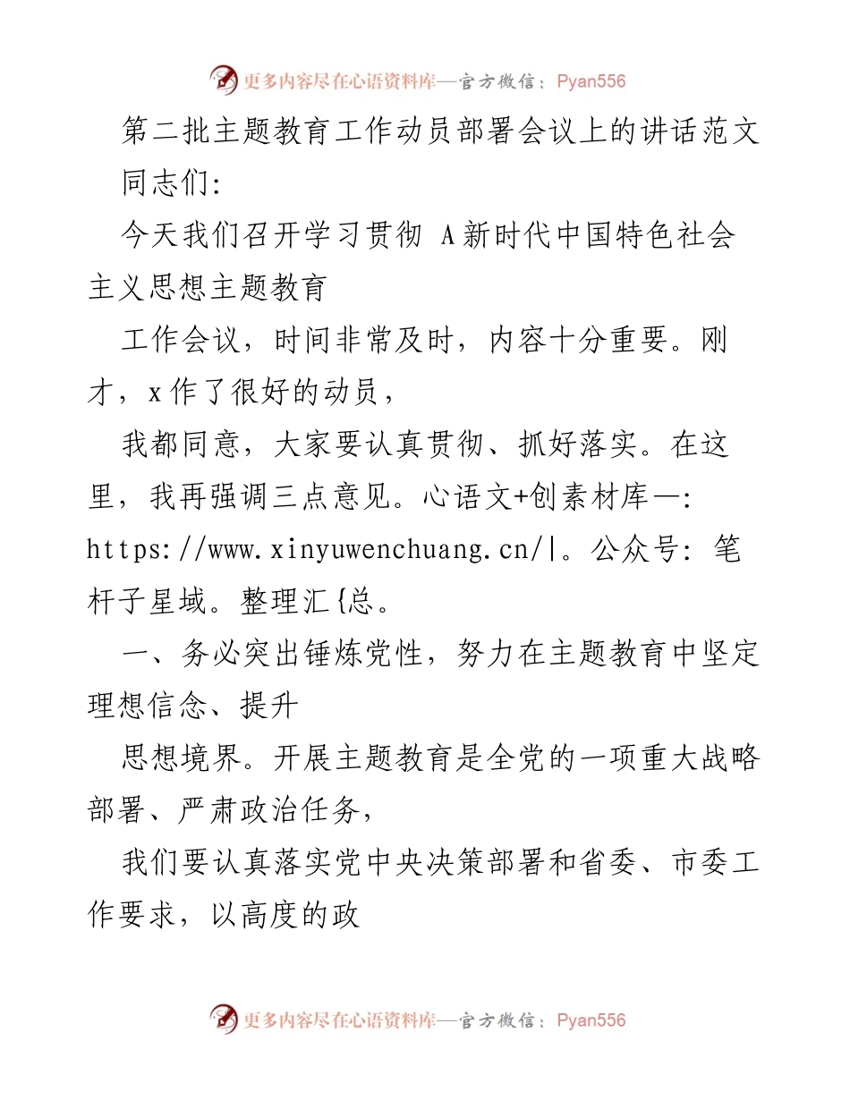 [发言] 动员部署会议 - 强调主题教育的重要性与实践方向.docx_第1页