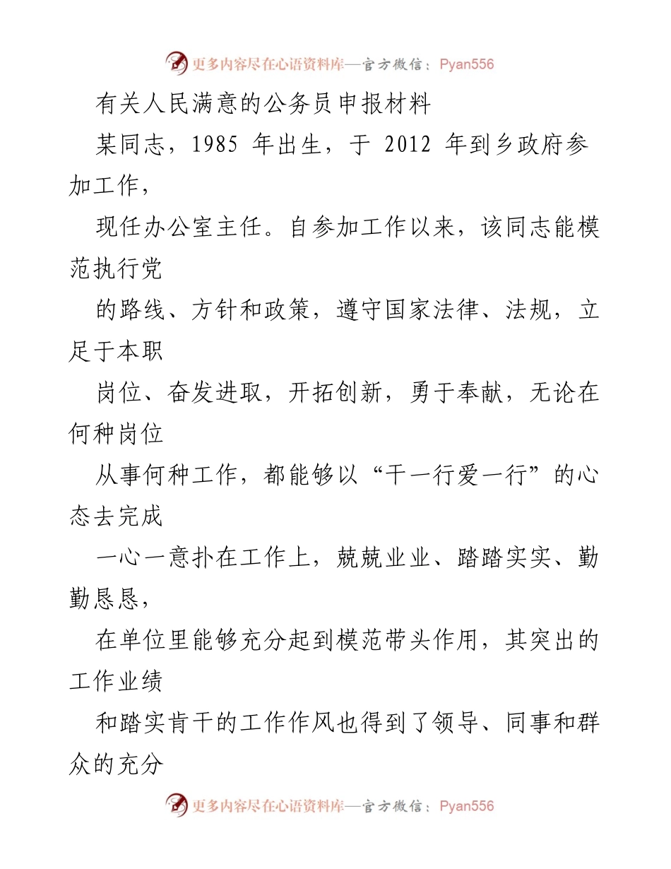 [发言] 公务员表彰大会 - 优秀公务员事迹汇报.docx_第1页