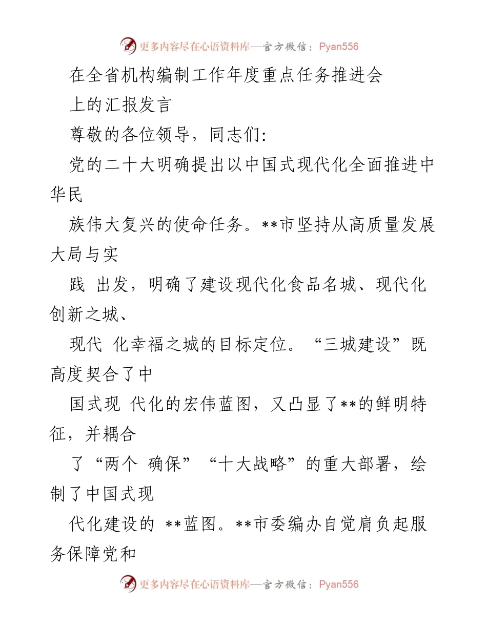 [发言] 全省机构编制工作年度重点任务推进会 - 推动中国式现代化的机构编制工作汇报.docx_第1页