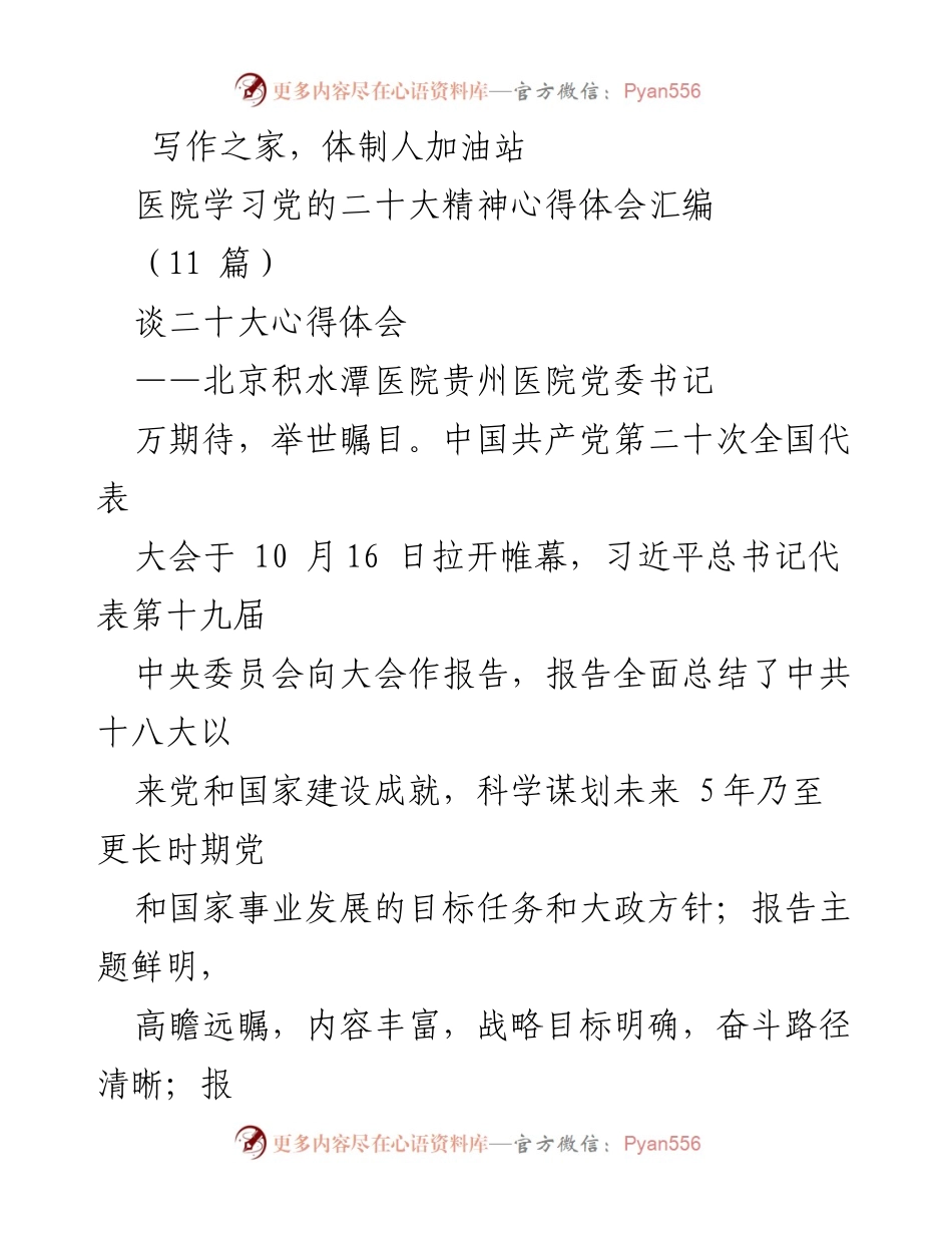 [发言] 医院学习党的二十大精神心得体会汇编 - 深刻领会党的二十大精神，推动医院高质量发展.docx_第1页