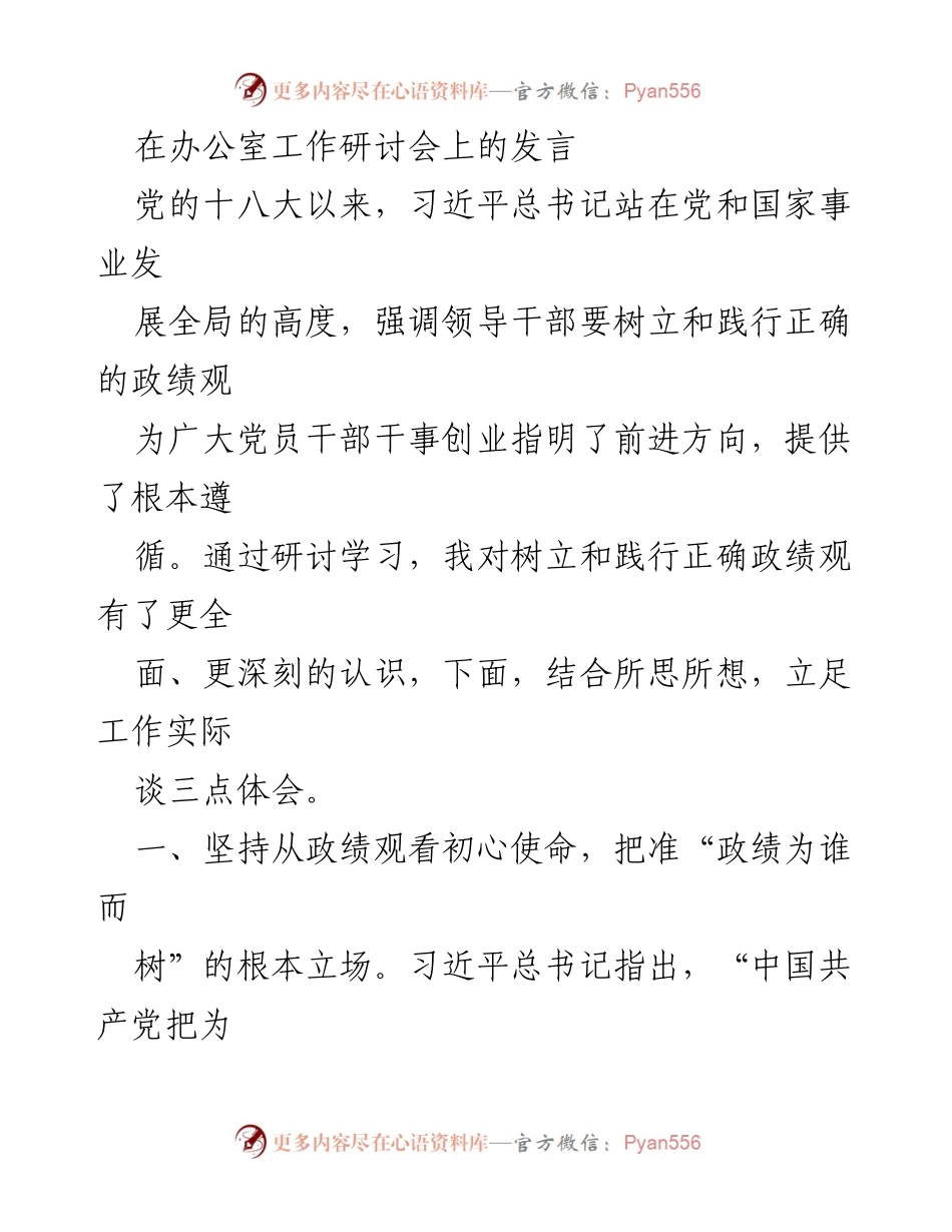 [发言] 办公室工作研讨会 - 树立正确政绩观的实践体会.docx_第1页
