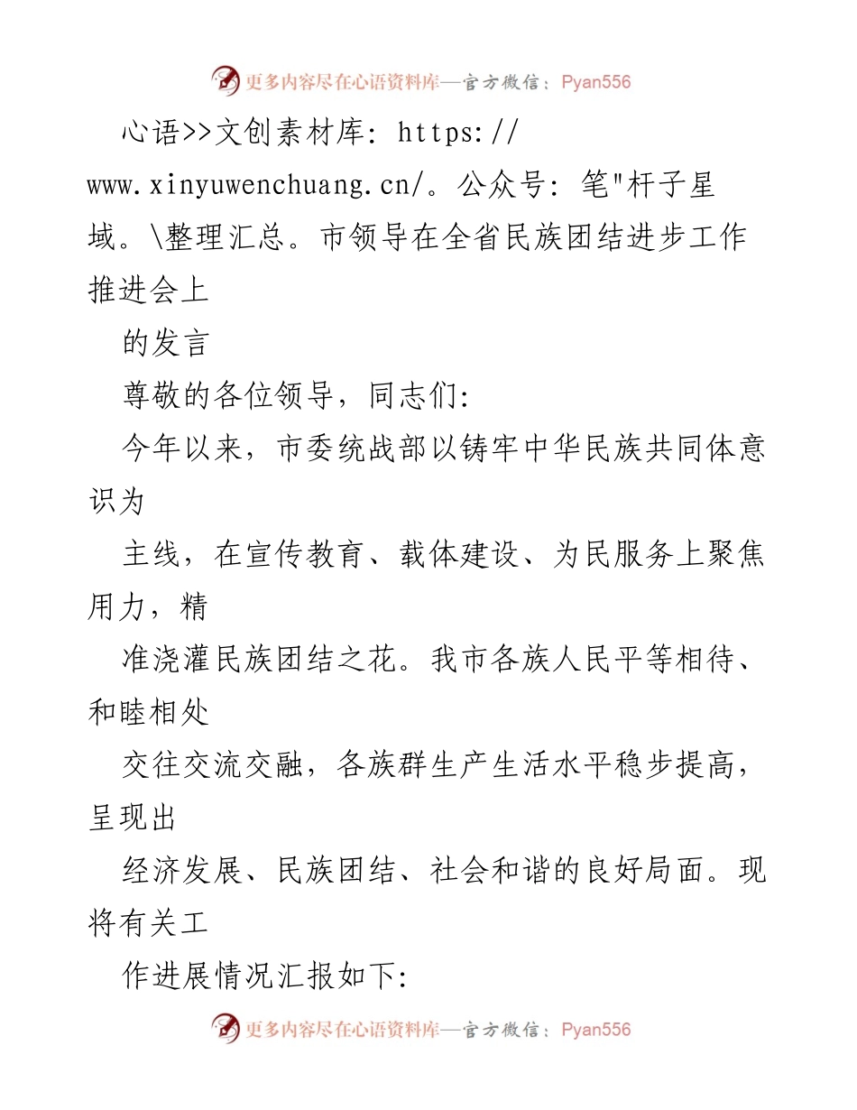 [发言] 全省民族团结进步工作推进会 - 加强民族团结，铸牢共同体意识的实践与成效.docx_第1页