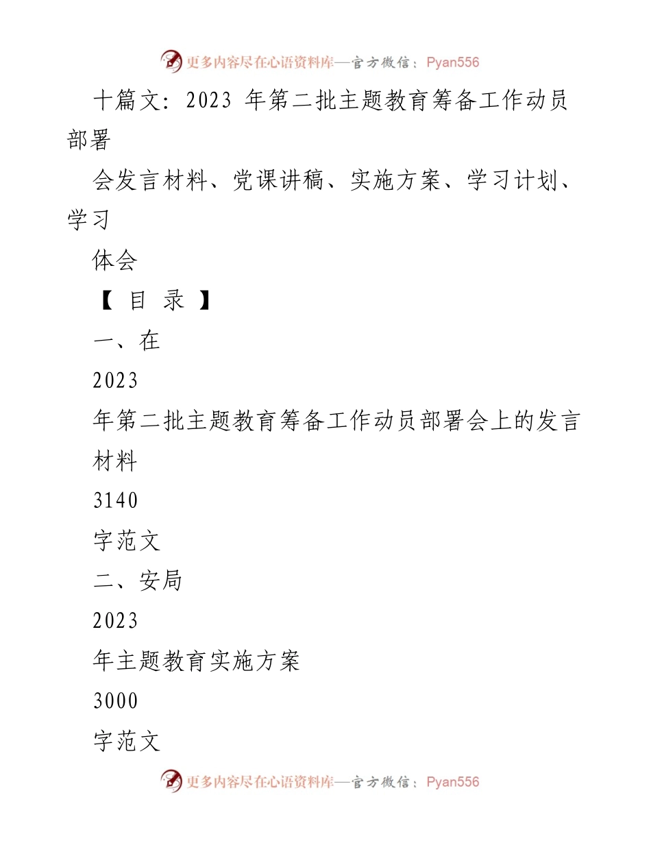 [发言] 动员部署会 - 加强主题教育的使命与责任.docx_第1页