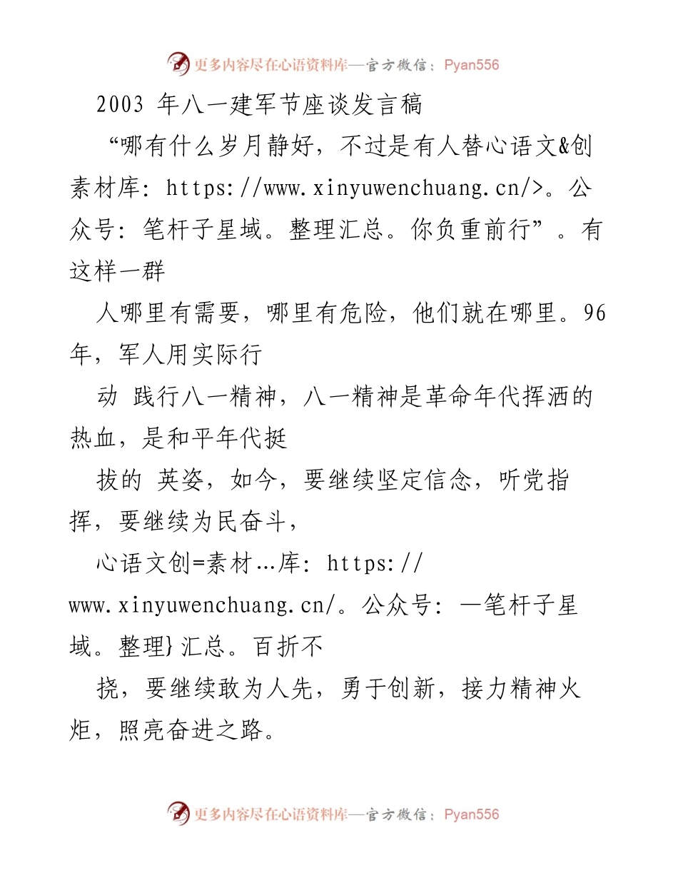 [发言] 八一建军节座谈 - 坚定信念、为民奋斗、敢为人先：传承八一精神的使命与责任.docx_第1页