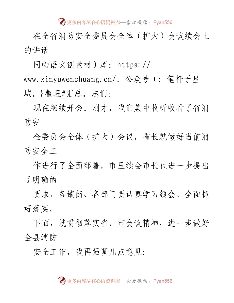 [发言] 全省消防安全委员会全体（扩大）会议续会 - 加强消防安全工作，确保安全隐患排查整治落实.docx_第1页