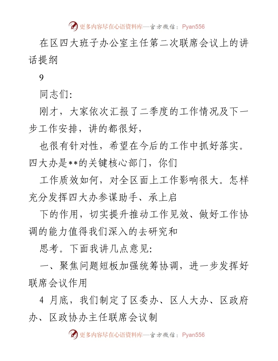 [发言] 区四大班子办公室主任第二次联席会议 - 加强统筹协调，提升四大办工作效能.docx_第1页