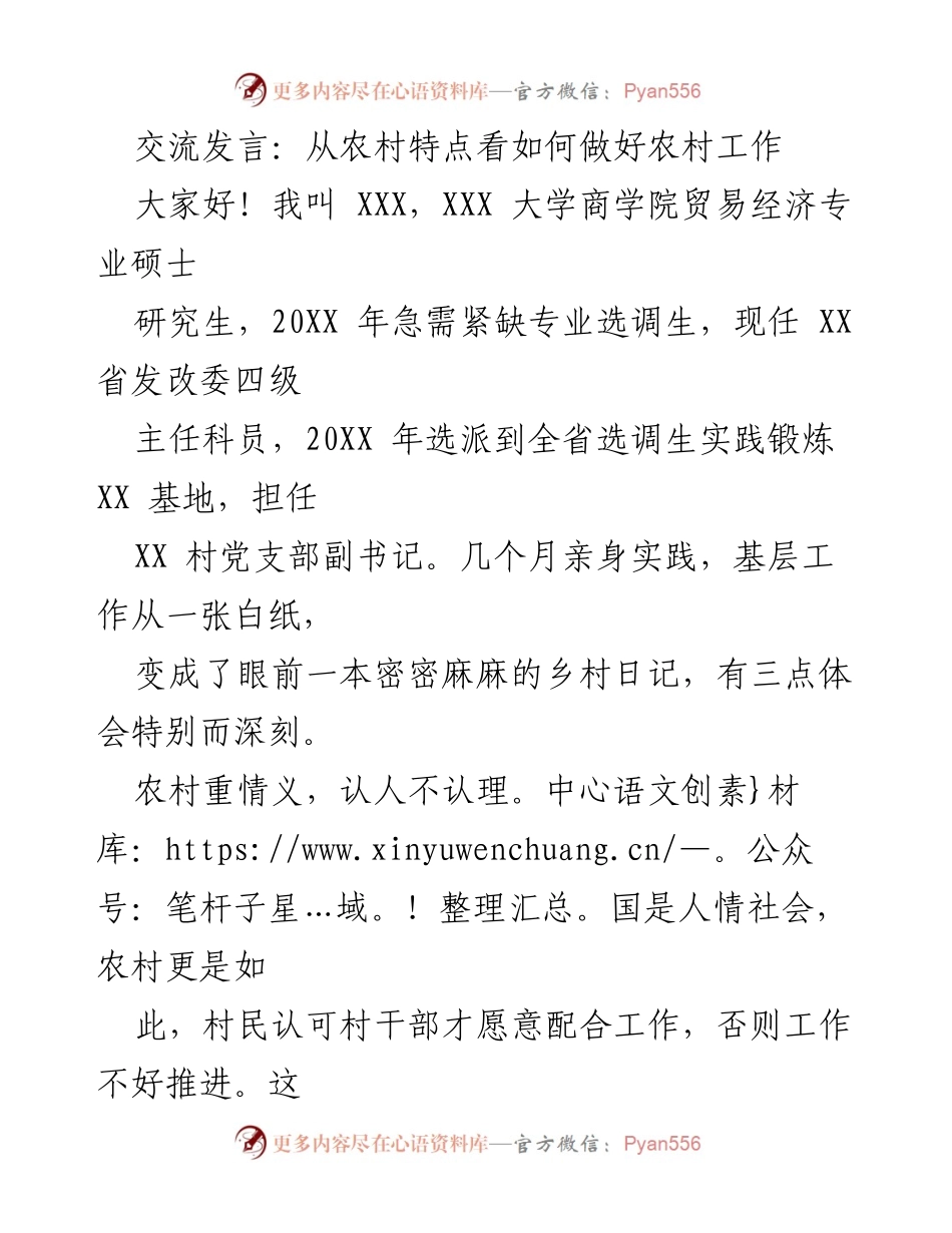 [发言] 农村工作交流会 - 从农村特点看如何做好农村工作.docx_第1页