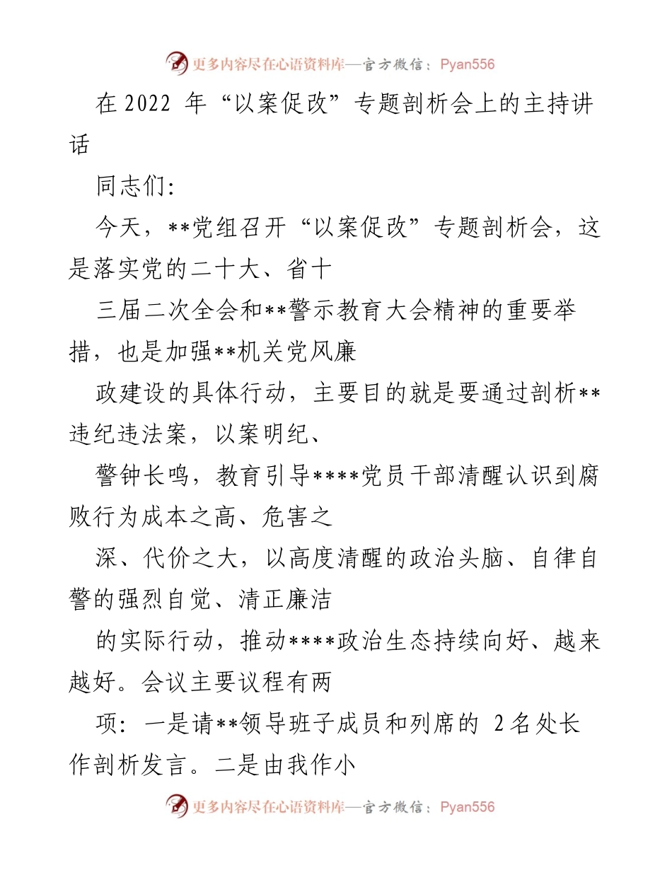 [发言] 剖析会 - 加强党风廉政建设的警示与反思.docx_第1页