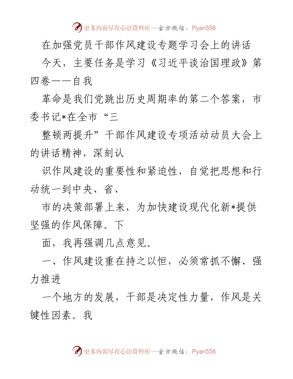 [发言] 加强党员干部作风建设专题学习会 - 强化干部作风建设，推动高质量发展.docx_第1页