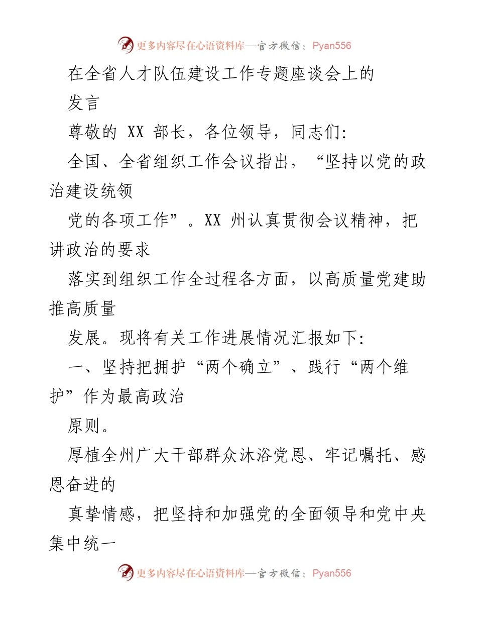 [发言] 全省人才队伍建设工作专题座谈会 - 加强政治建设与党建引领乡村振兴的实践探索.docx_第1页