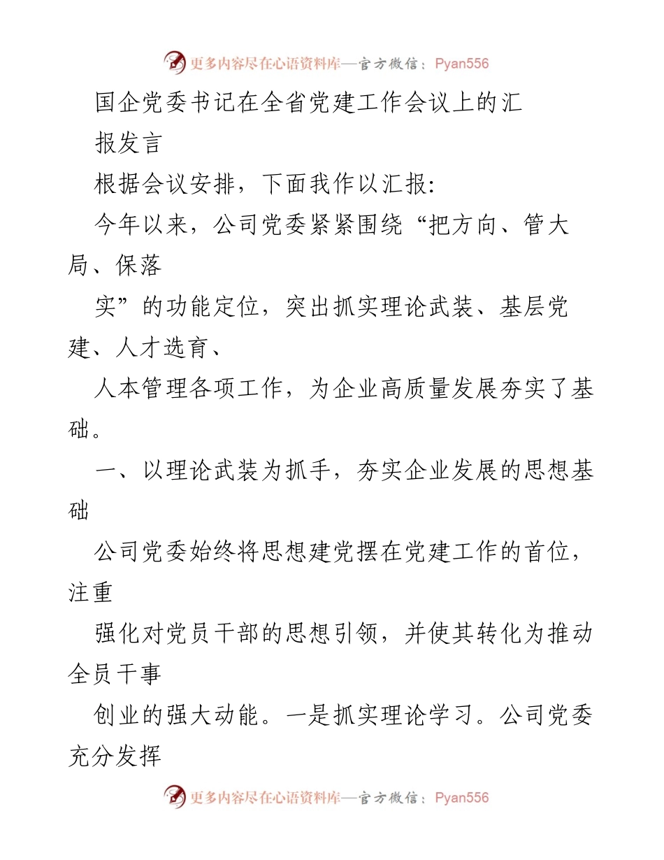 [发言] 全省党建工作会议 - 国企党委书记党建工作汇报发言_1.docx_第1页