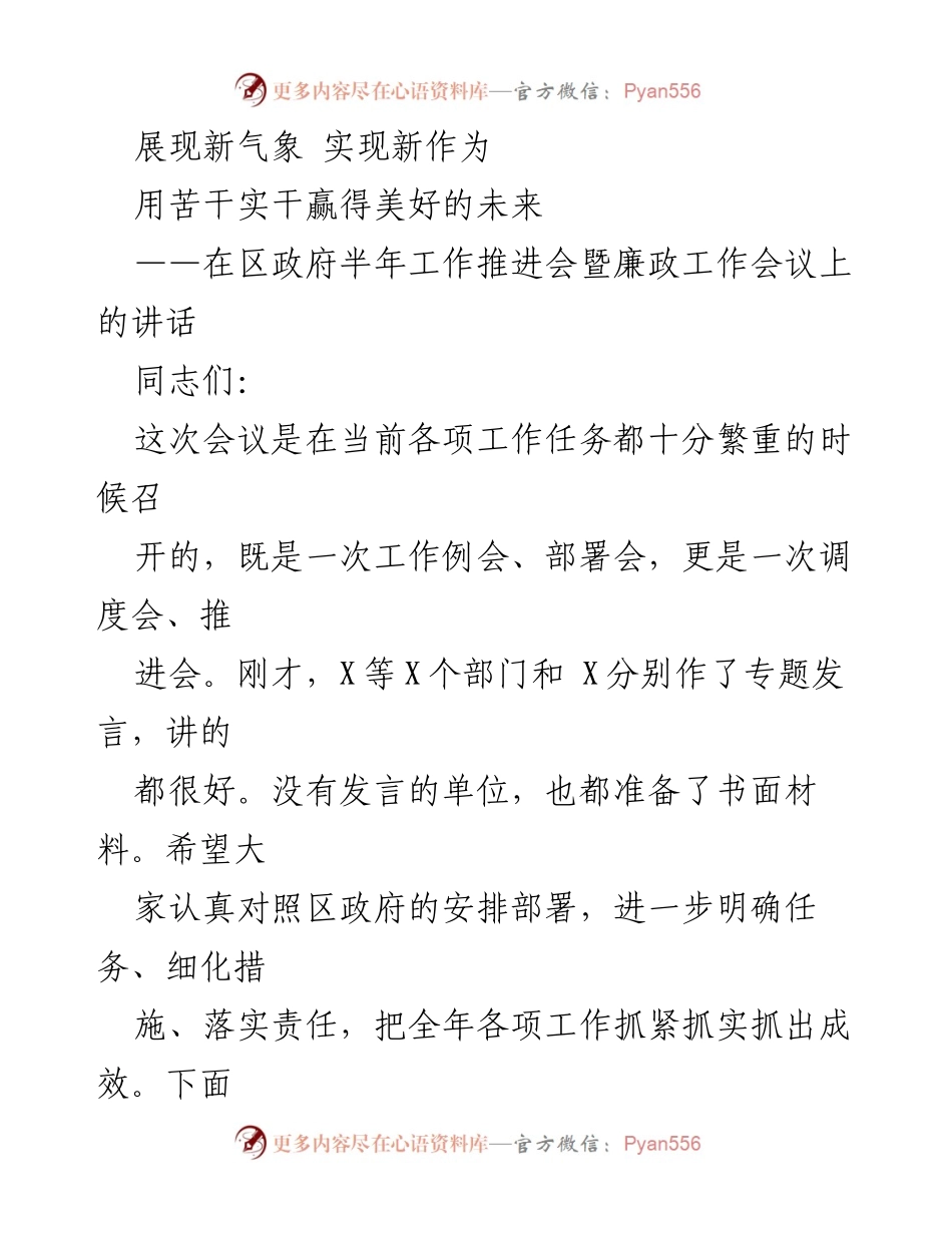 [发言] 区政府半年工作推进会 - 坚持目标导向，推动区政府各项工作落实.docx_第1页