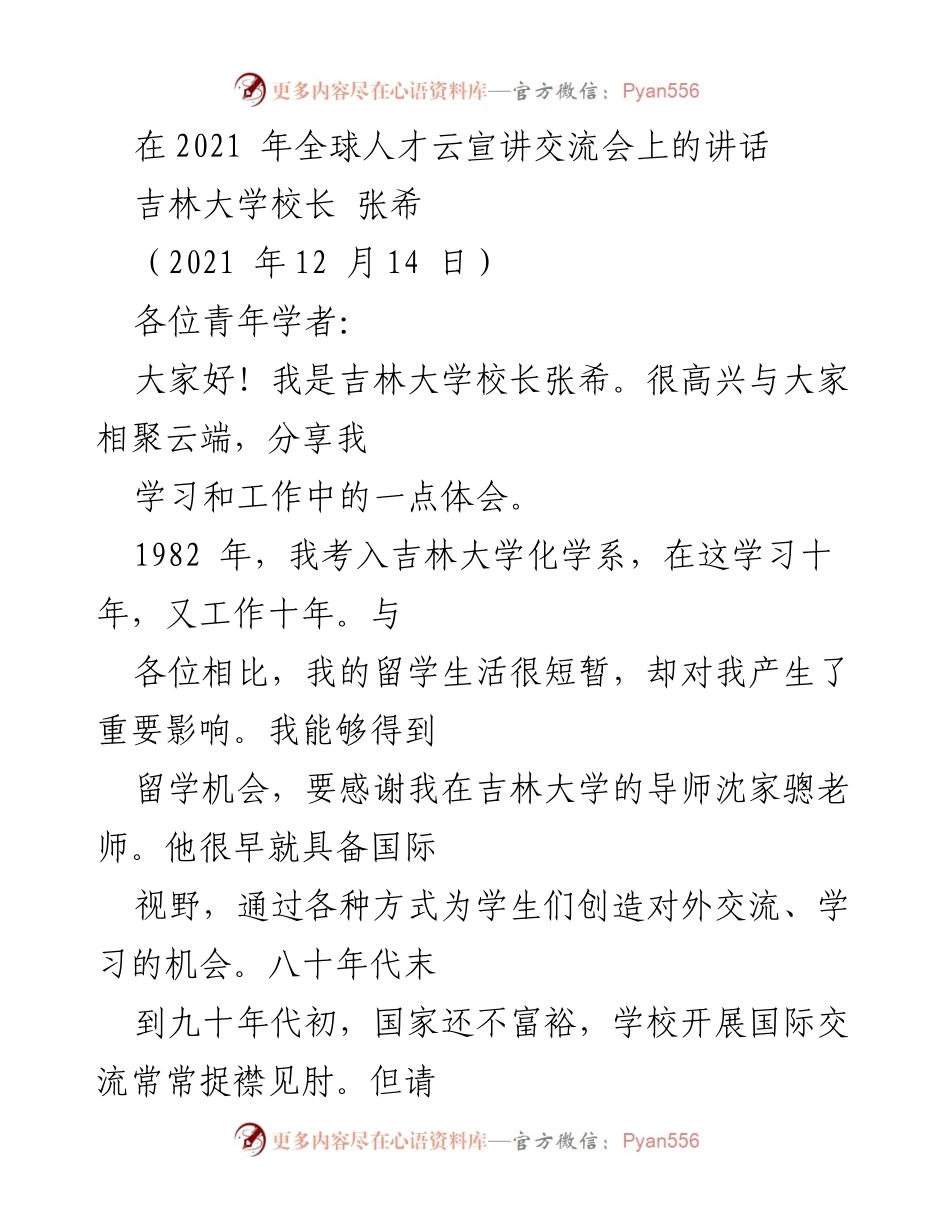 [发言] 全球人才云宣讲交流会 - 向青年学者的诚挚邀请与寄语.docx_第1页