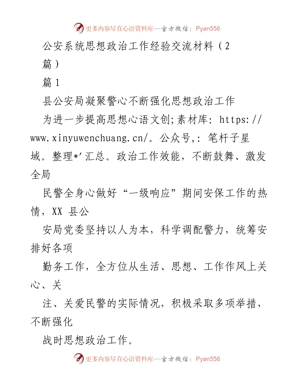 [发言] 公安系统思想政治工作经验交流 - 强化思想政治工作，激发民警热情的有效举措.docx_第1页