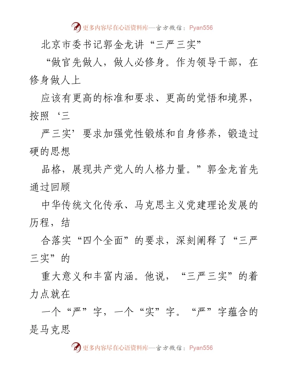 [发言] 北京市党员干部大会 - 郭金龙书记讲述“三严三实”的重要性与践行要求.docx_第1页