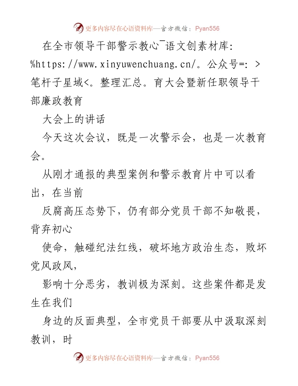 [发言] 全市领导干部警示教育大会 - 加强警示教育，筑牢反腐防线.docx_第1页