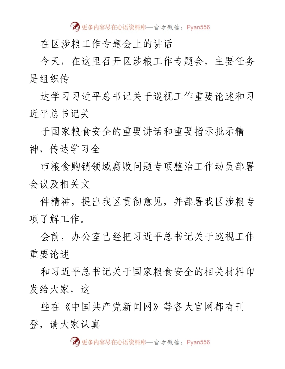 [发言] 区涉粮工作专题会 - 深入学习习近平总书记关于巡视工作和粮食安全的重要讲话精神.docx_第1页