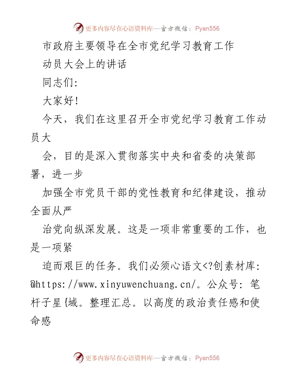 [发言] 动员大会 - 深入推进党纪学习教育，强化党员干部纪律建设.docx_第1页