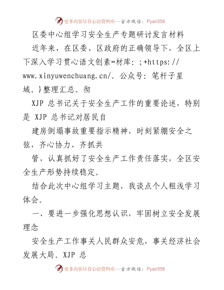 [发言] 区委中心组学习 - 强化安全生产意识，提升工作水平.docx_第1页