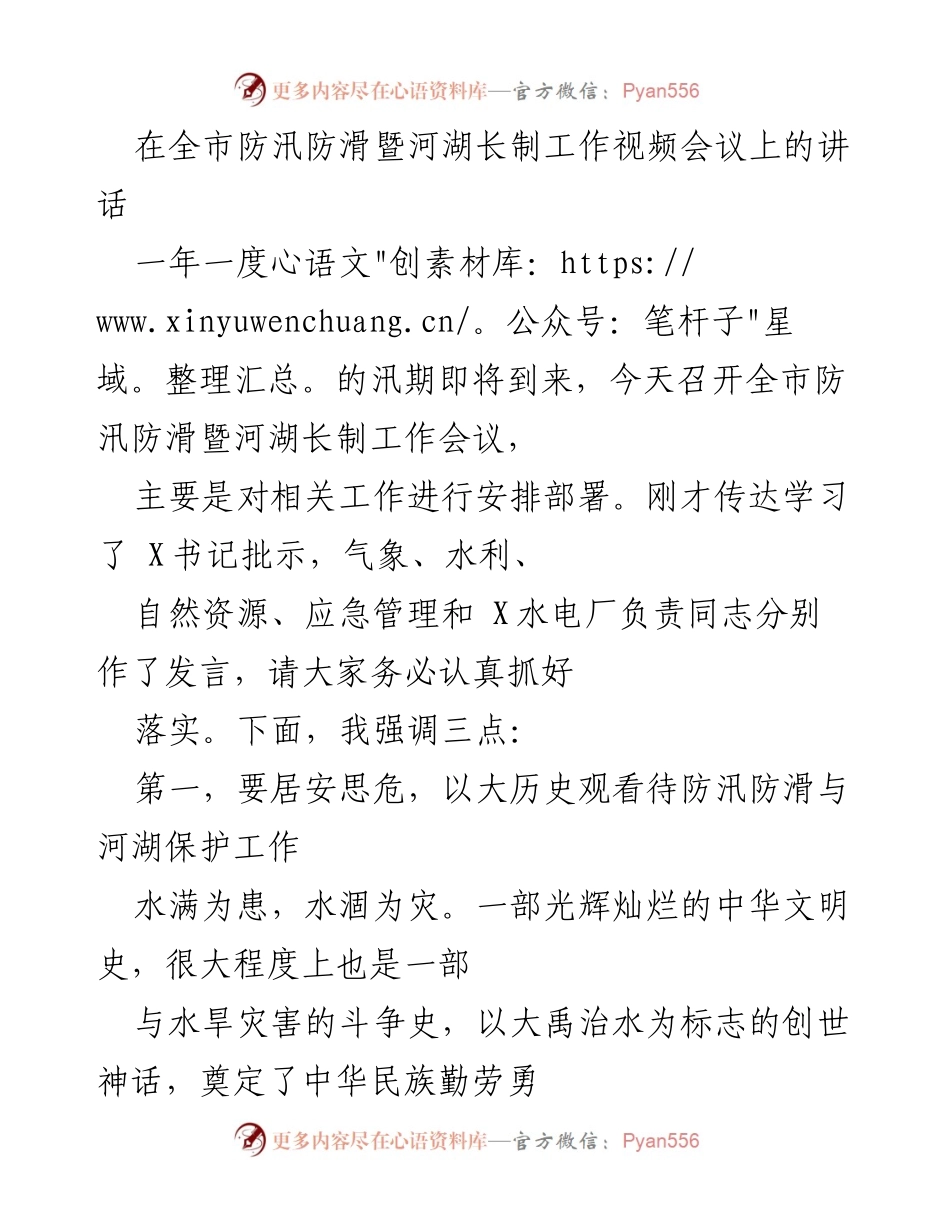 [发言] 全市防汛防滑暨河湖长制工作视频会议 - 加强防汛防滑工作，保障河湖安全.docx_第1页