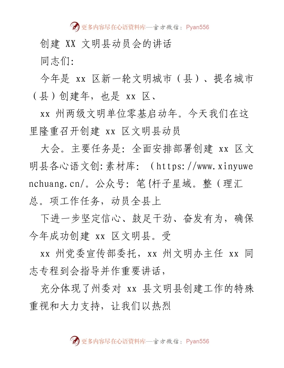[发言] 创建动员会 - 创建文明县的动员与责任担当.docx_第1页