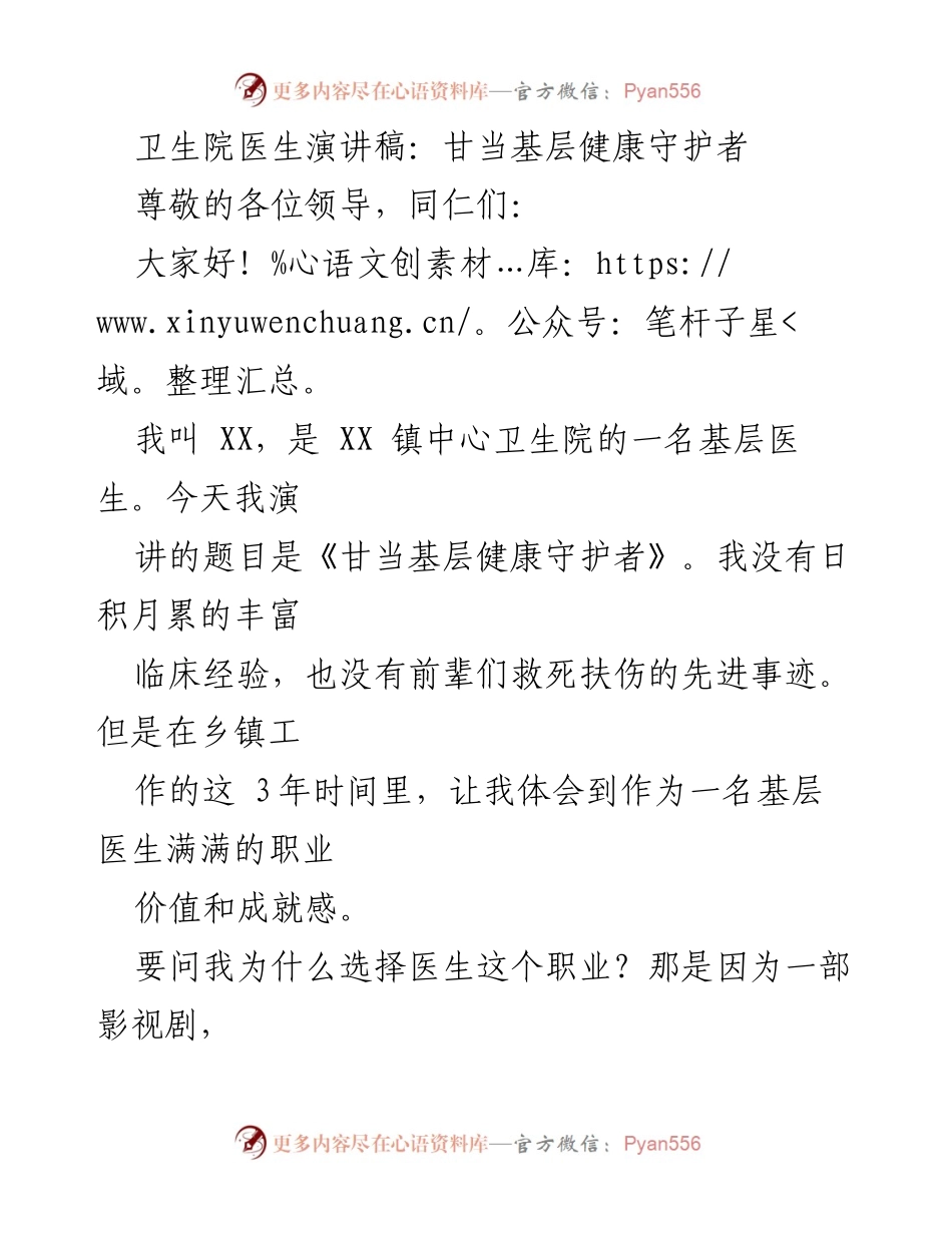[发言] 医疗卫生大会 - 甘当基层健康守护者：一名基层医生的心声.docx_第1页