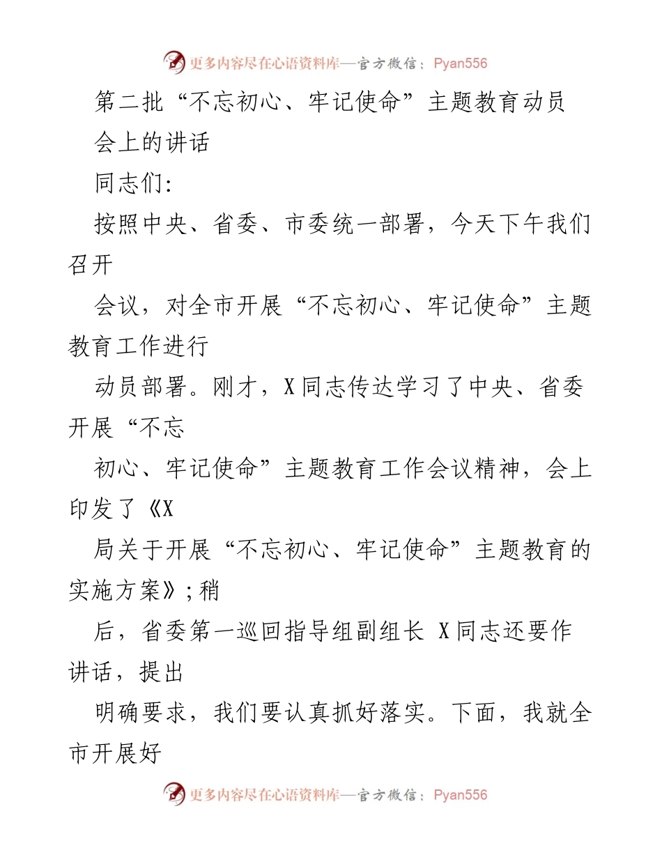 [发言] 动员会议 - 深刻认识“不忘初心、牢记使命”主题教育的重要性.docx_第1页