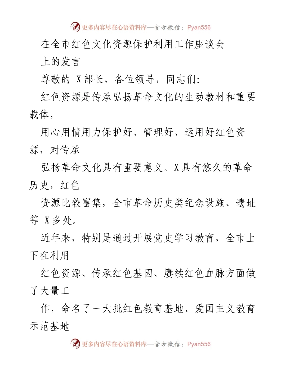 [发言] 全市红色文化资源保护利用工作座谈会 - 加强红色资源保护，传承革命文化的建议与措施.docx_第1页