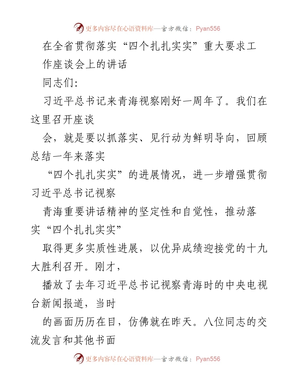 [发言] 全省贯彻落实“四个扎扎实实”重大要求工作座谈会 - 强化落实“四个扎扎实实” 迎接党的十九大.docx_第1页