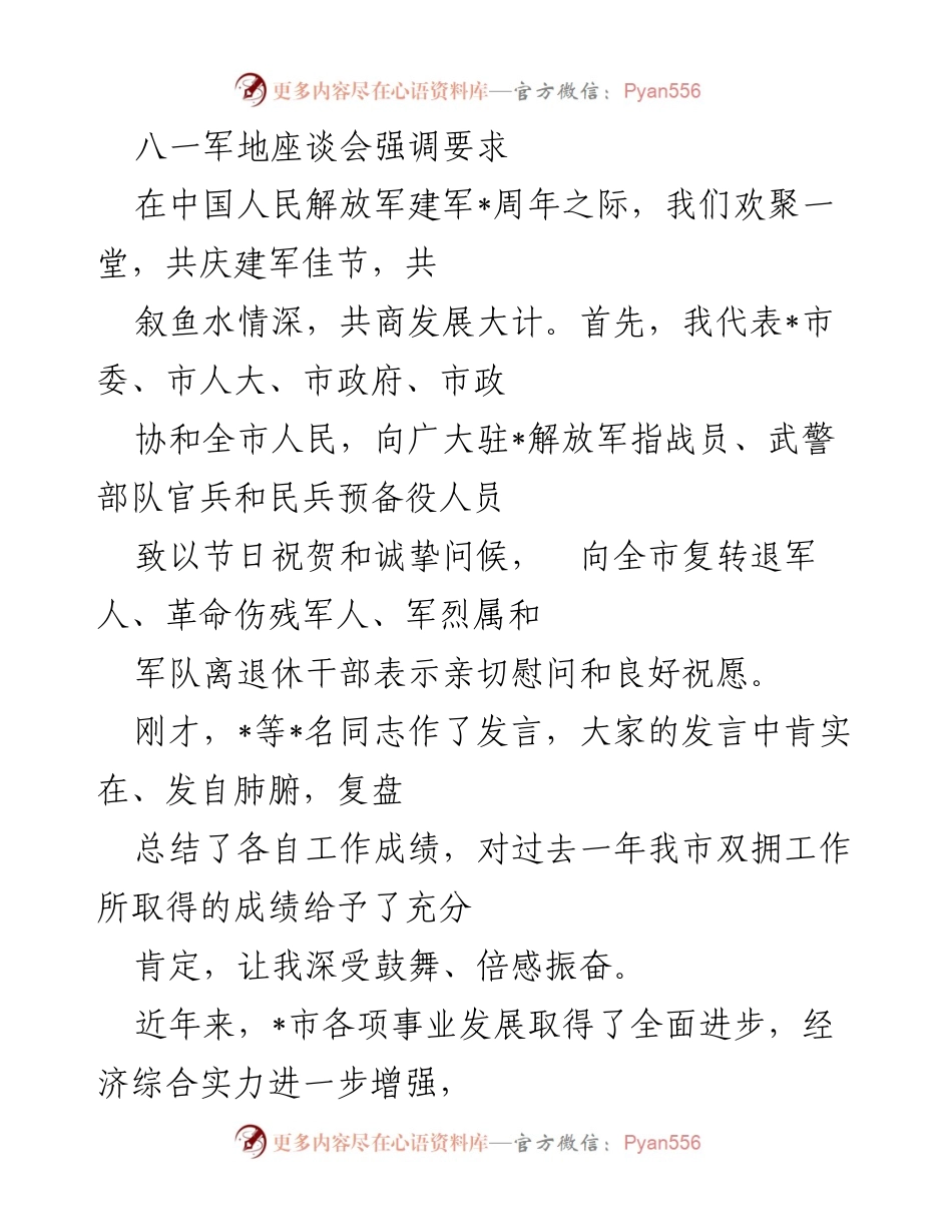 [发言] 八一军地座谈会 - 加强双拥工作，服务经济社会发展.docx_第1页