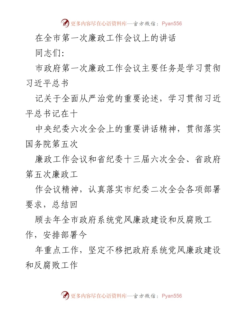 [发言] 全市第一次廉政工作会议 - 深化全面从严治党，推动高质量发展.docx_第1页