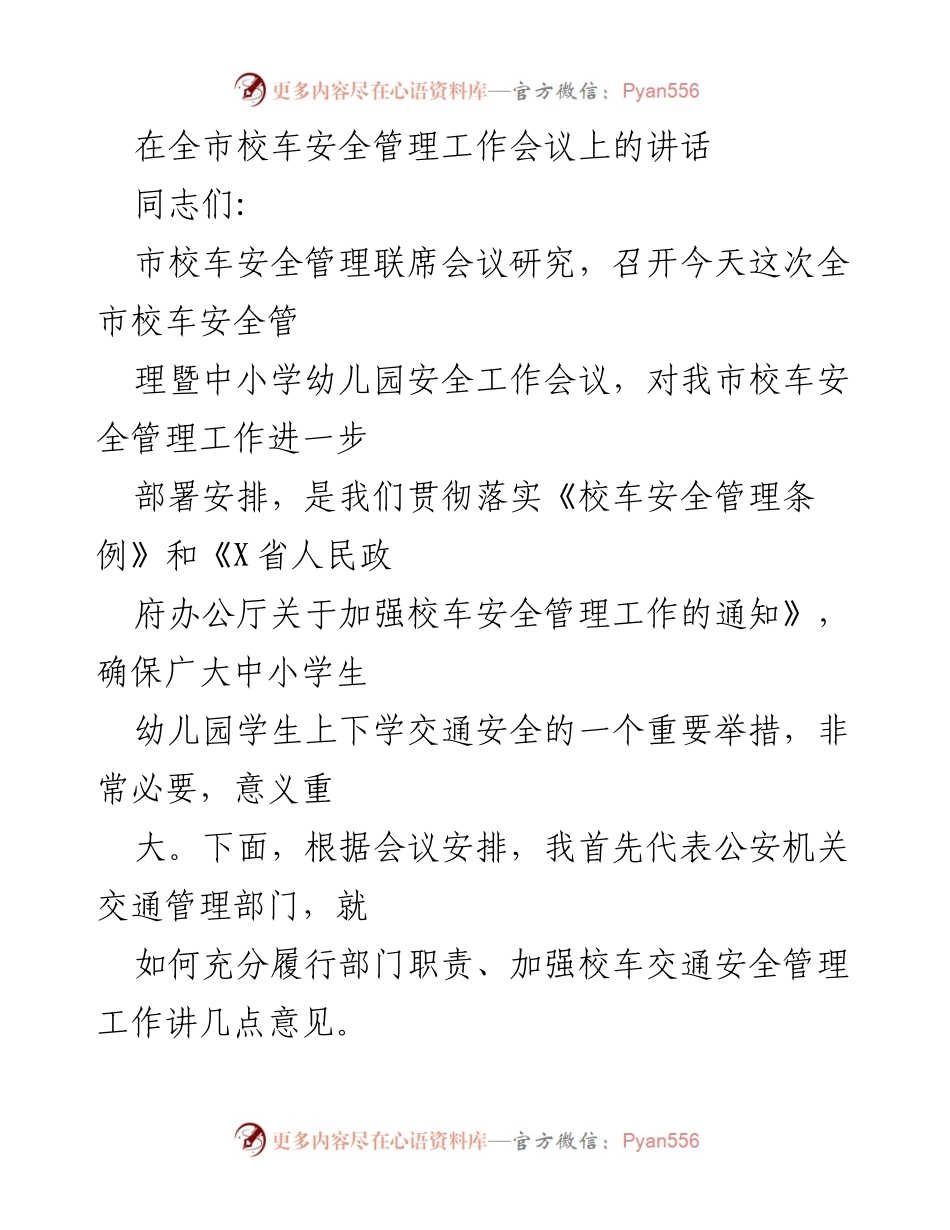 [发言] 全市校车安全管理工作会议 - 加强校车安全管理，保障学生交通安全.docx_第1页